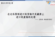 原创：海关查处走私限制进口的货物中夹藏禁止进口的废物，应该定何罪？