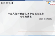 原创：绕关走私案件中一般船员临时登船从事劳务能否认定不具有走私故意？