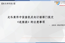 原创：律师如何反驳走私案件中缉私局向海关计核部门提交《涉嫌走私的货物、物品偷逃税款送核表》