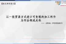 原创：以一般贸易方式进口可免税的加工料件为何会构成走私犯罪