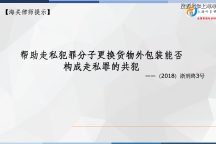 仅帮助走私犯更换货物外包装能否构成走私罪的共犯？