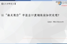上海海关走私律师张严锋：走私案件中以“海关限价”申报出口废钢铁该如何处理