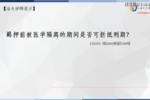 走私案件律师办案实务：走私案件中羁押前被医学隔离的期间是否可折抵刑期？