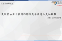 海关走私辩护律师张严锋：走私燃油用于自用的部分是否应计入走私数额