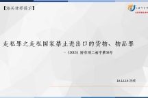 走私罪之走私国家禁止进出口的货物、物品罪  -（2015）防市刑二初字第38号